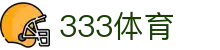333体育-全网最权威热门体育赛事直播免费在线平台